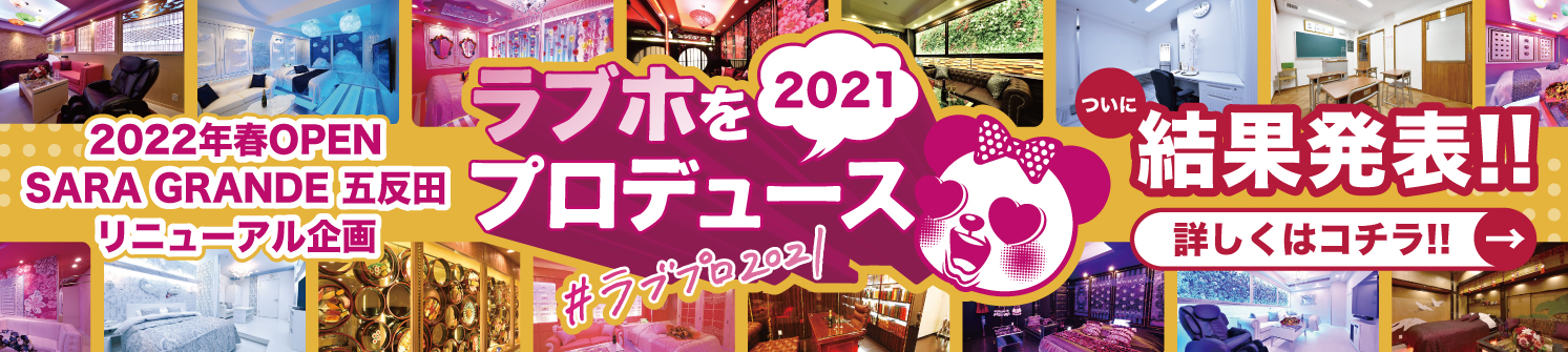 【新五反田】ラブホをプロデュース2021
