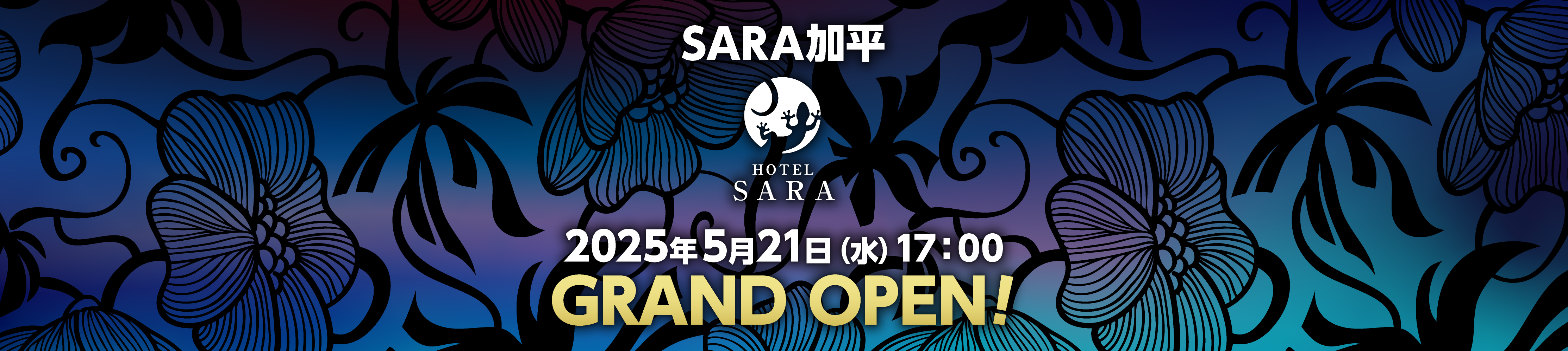 SARA加平改装プロジェクト